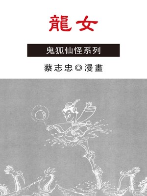 cover image of 龍女